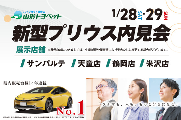 山形トヨペット 新型プリウス内見会 サムネイル用 20230128-0129