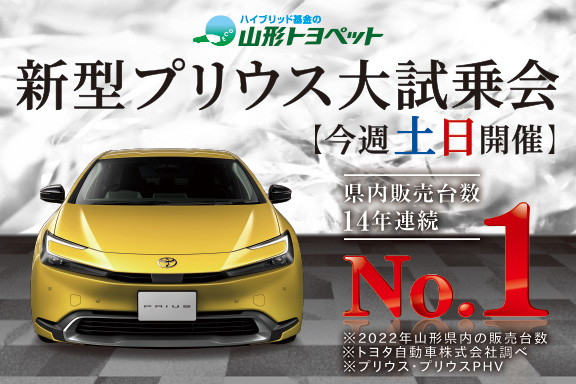 山形トヨペット 新型プリウス大試乗会 サムネイル用 20230211-0212