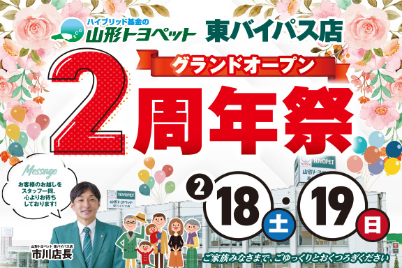 山形トヨペット 東バイパス店グランドオープン2周年祭 サムネイル用 20230218-0219
