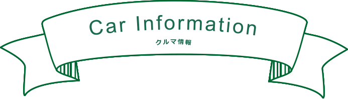 山形トヨペットクルマ情報