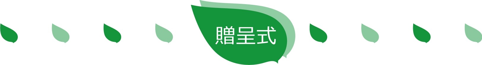 贈呈式