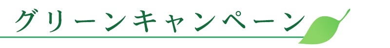 グリーンキャンペーン