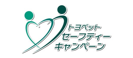 トヨペットセーフティキャンペーン