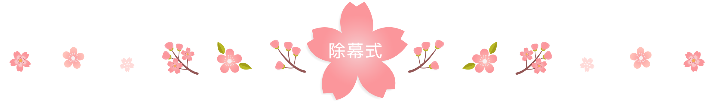除幕式