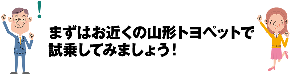 ご試乗のご案内  トヨタ車のことなら山形トヨペット