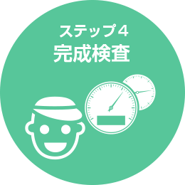 ステップ4