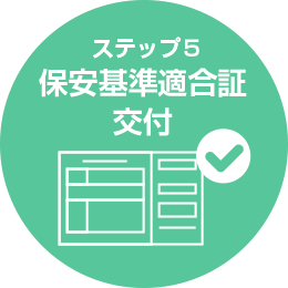 ステップ5