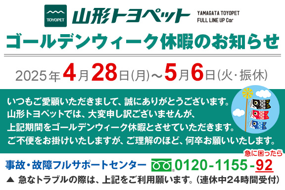 山形トヨペット ゴールデンウィーク休暇のお知らせ スマホ用 20250428-20250506