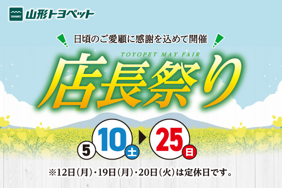 山形トヨペット 店長祭り サムネイル用 20250510-0525