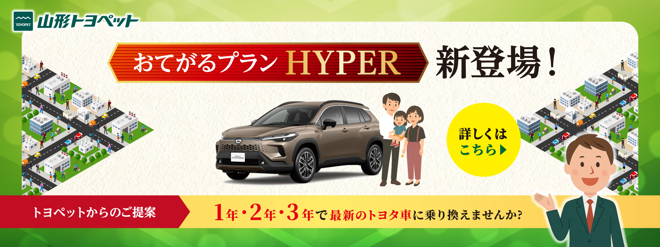 山形トヨペット おてがるプランHYPER トップスライダー画像