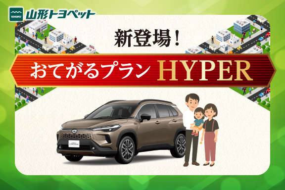 山形トヨペット おてがるプランHYPER トップスライダー画像 サムネイル用