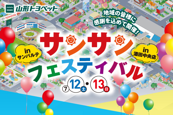 山形トヨペット サンサンフェスティバル サムネイル用 20250712-0713