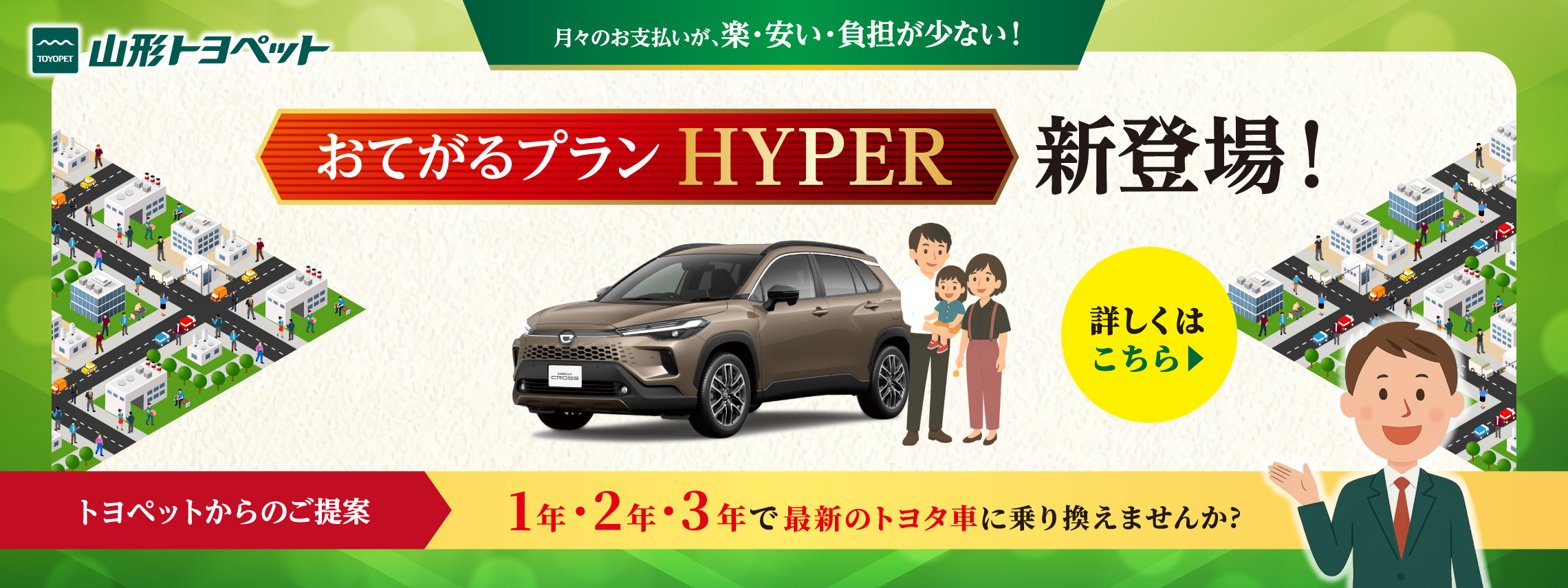 山形トヨペット おてがるプランHYPER トップスライダー画像