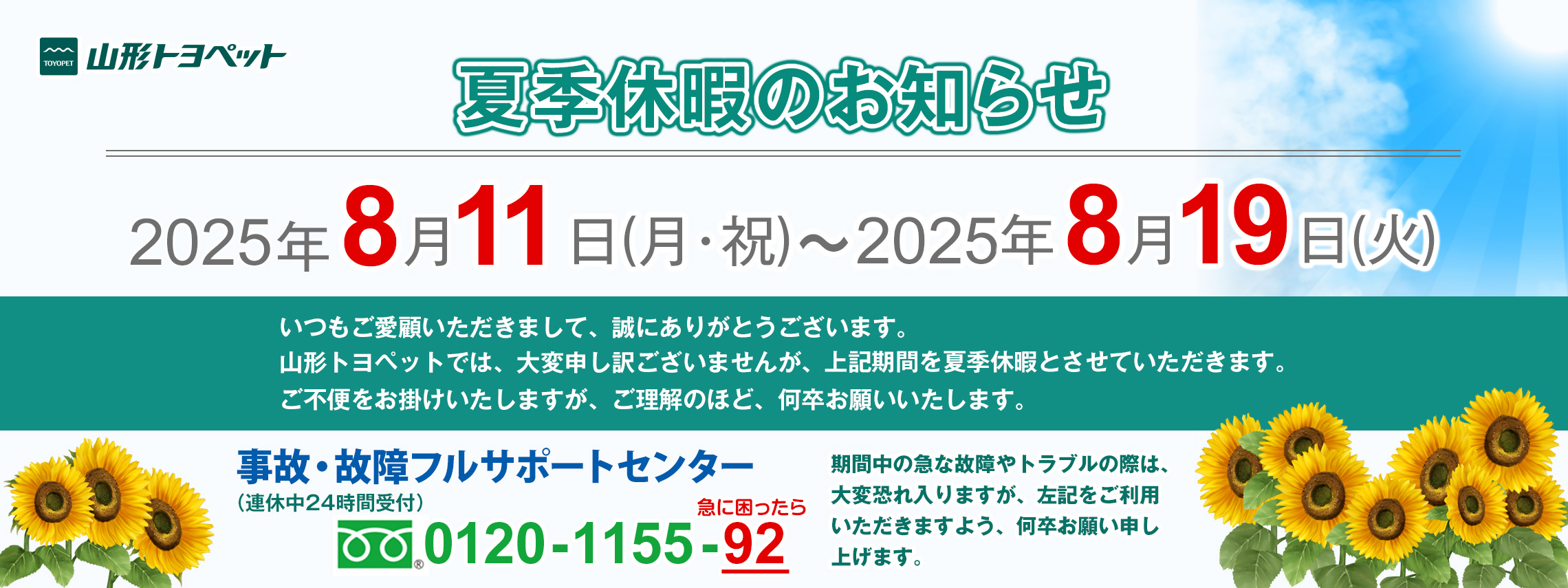 山形トヨペット 夏季休暇のお知らせ 20250811-20250819