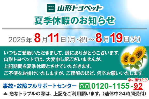 山形トヨペット 夏季休暇のお知らせ スマホ用 20250811-20250819