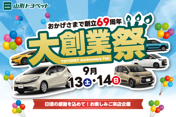山形トヨペット 創立69周年 大創業祭 サムネイル用 20250913-0914