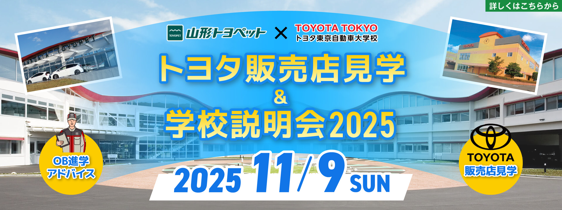 山形トヨペット トヨタ販売店見学＆学校説明会2025 20251109