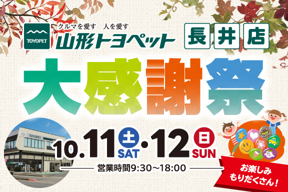 山形トヨペット 長井店大感謝祭 サムネイル用 20251011-1012