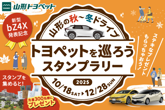 山形トヨペット トヨペットを巡ろうスタンプラリー サムネイル用 20251018-1228