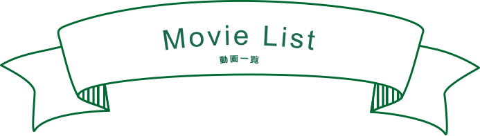 動画一覧