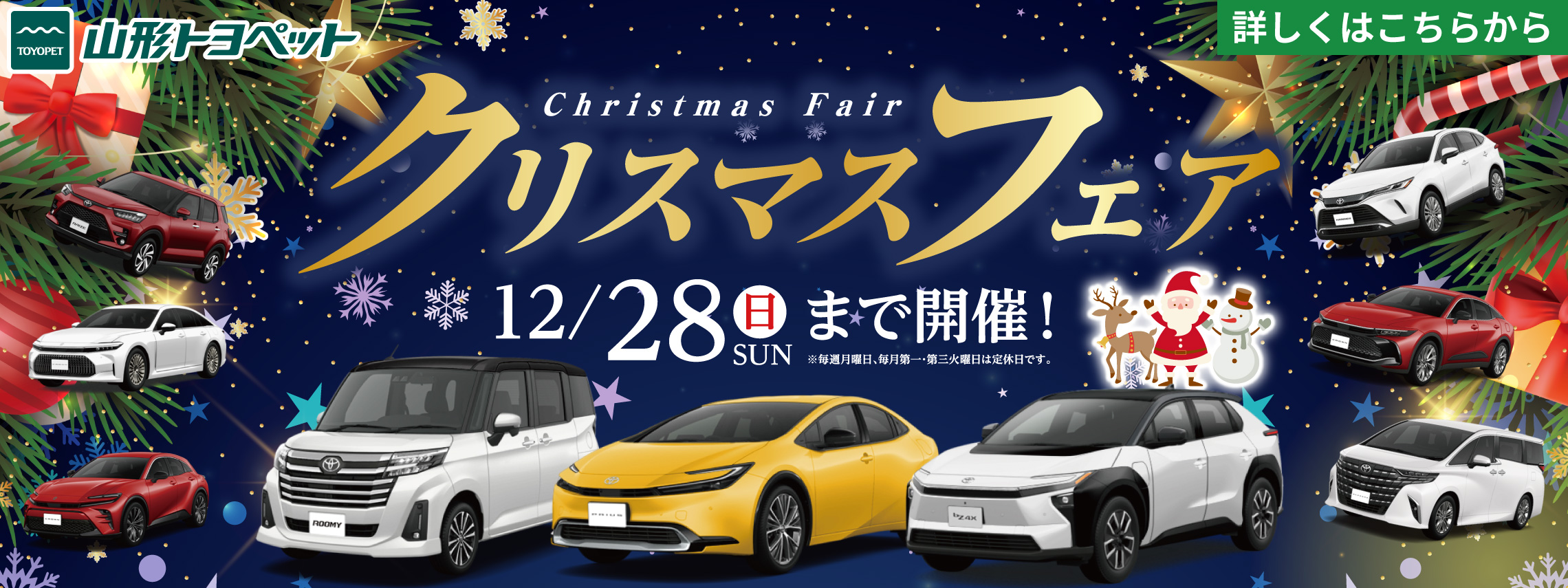 山形トヨペットクリスマスフェアPCメイン