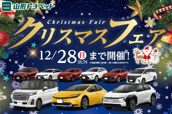 山形トヨペットクリスマスフェアサムネイル