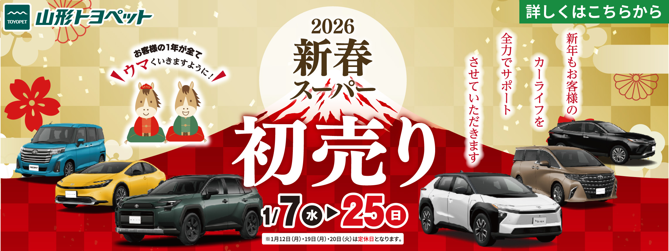 山形トヨペット_新春スーパー初売り2026