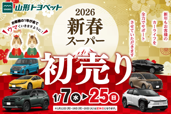 山形トヨペット_新春スーパー初売り2026_thumbnail