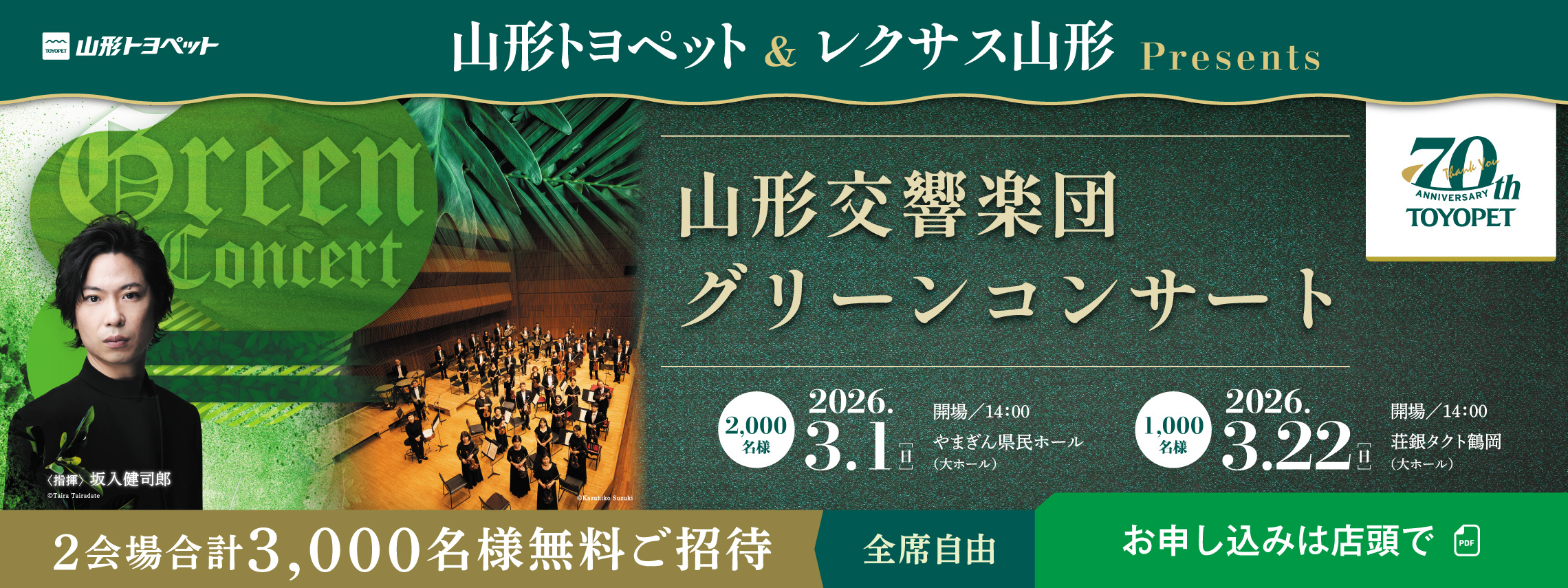 山形トヨペット グリーンコンサート2026 トップスライダー画像