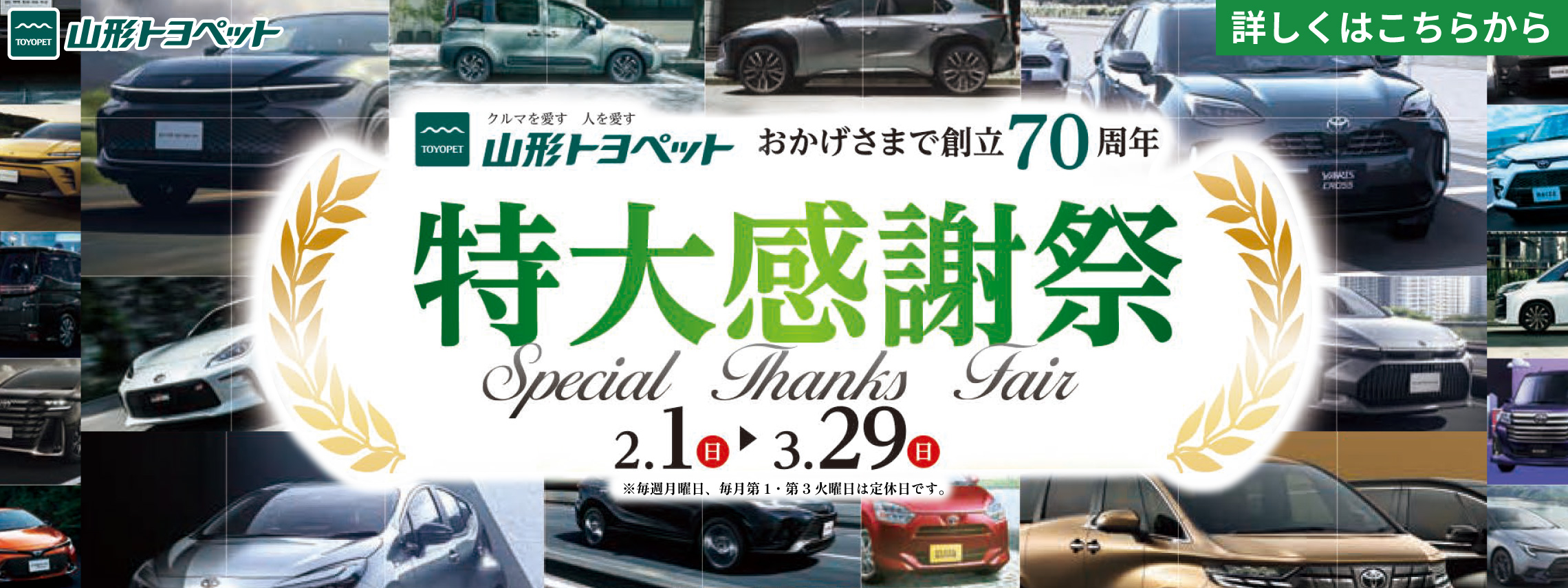 山形トヨペット 特大感謝祭 20260201-0329 PC用