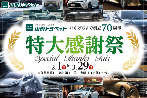 山形トヨペット 特大感謝祭 20260201-0329 お知らせ用