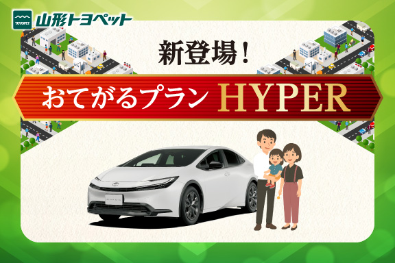 山形トヨペット おてがるプランHYPER お知らせ画像