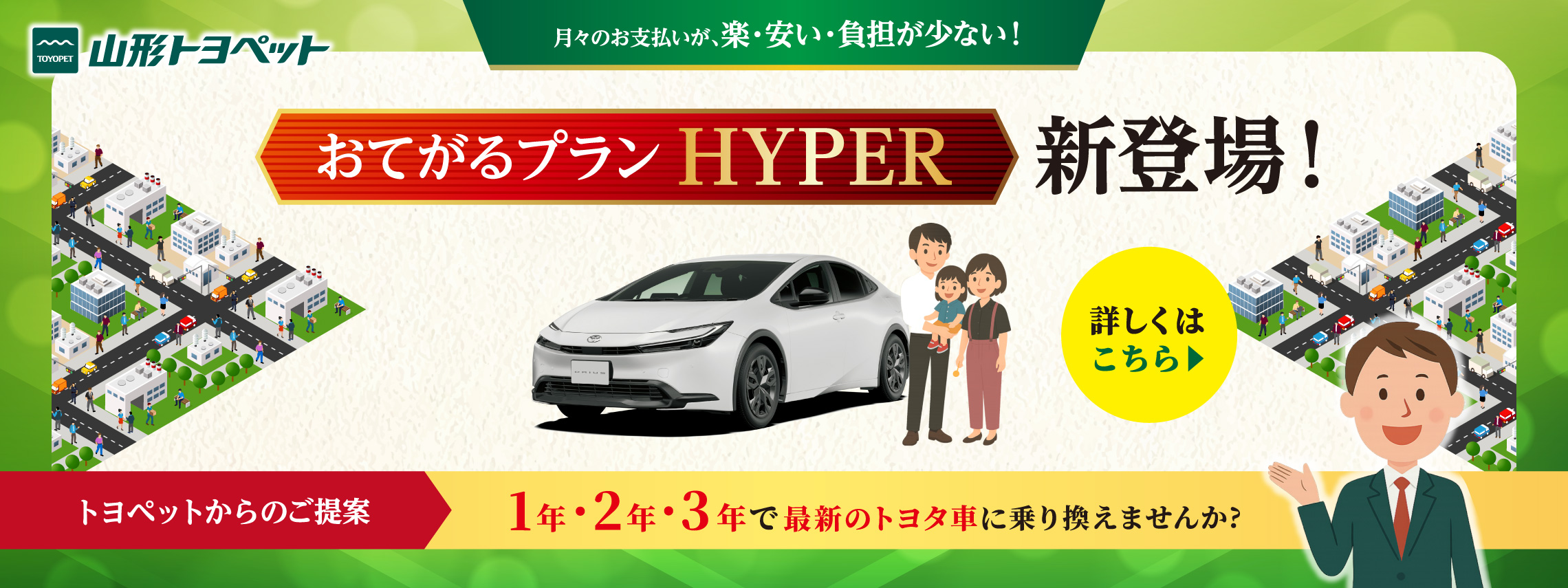 山形トヨペット おてがるプランHYPER トップスライダー画像
