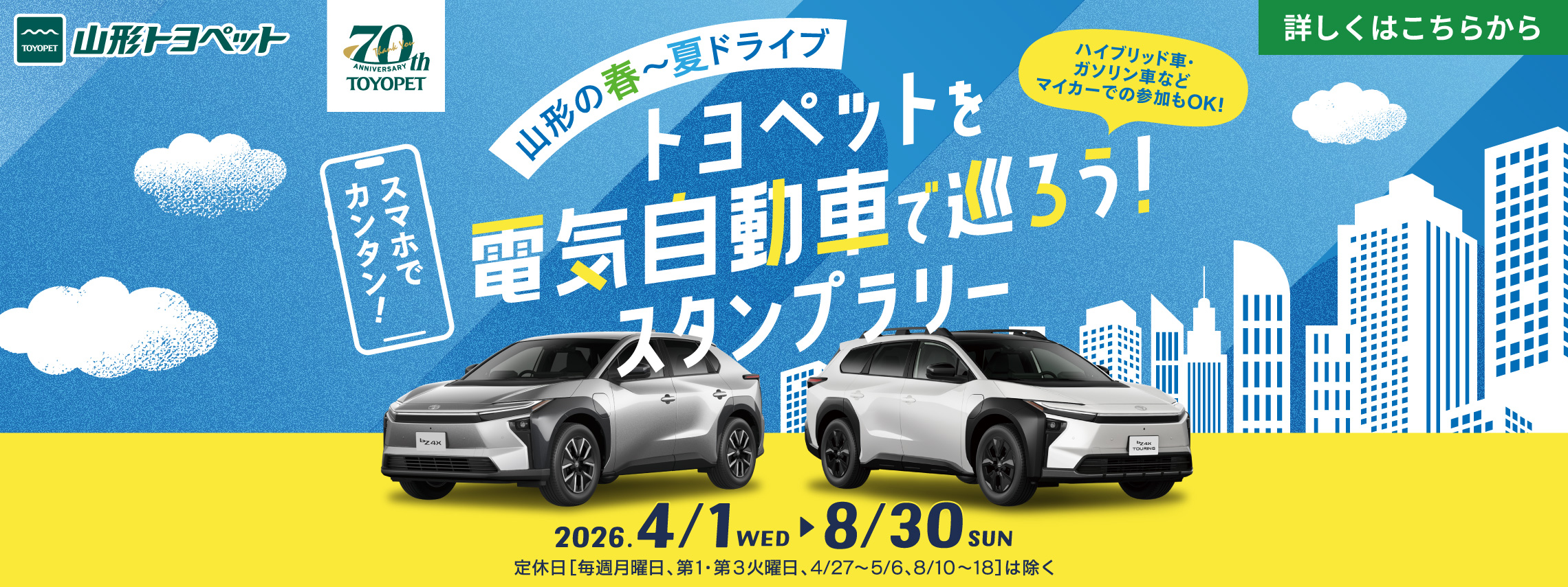 山形トヨペット トヨペットを巡ろうスタンプラリー サムネイル用 20260401-0830