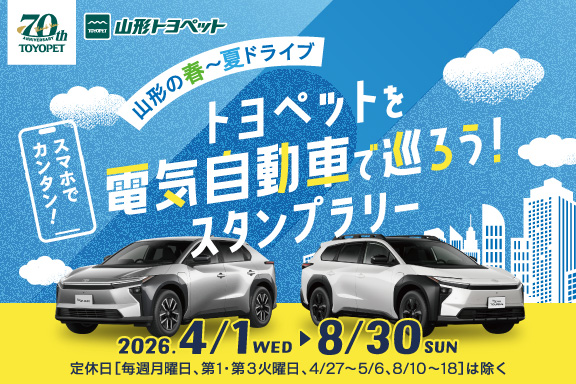 山形トヨペット トヨペットを巡ろうスタンプラリー お知らせ用 20260401-0830