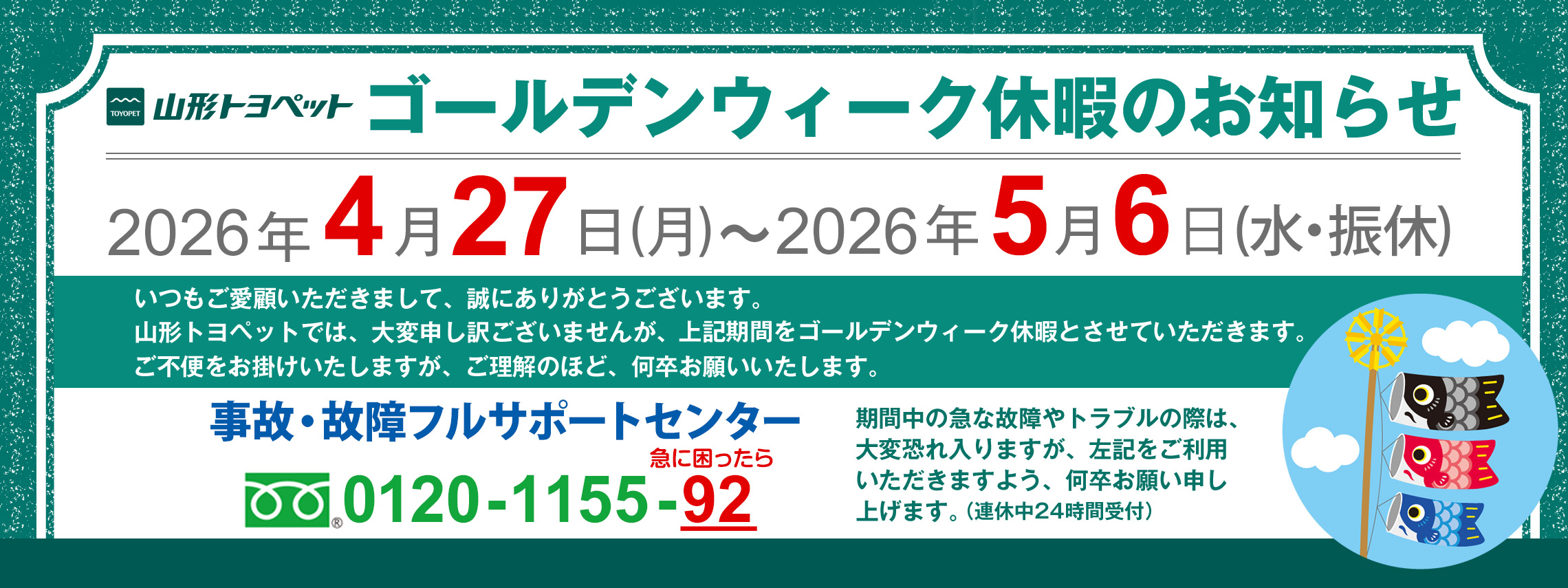 山形トヨペット ゴールデンウィーク休暇のお知らせ 20260427-20260506