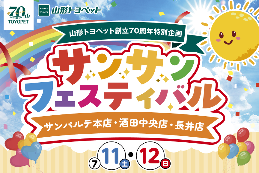 山形トヨペット サンサンフェスティバル サムネイル用 20260711-0712