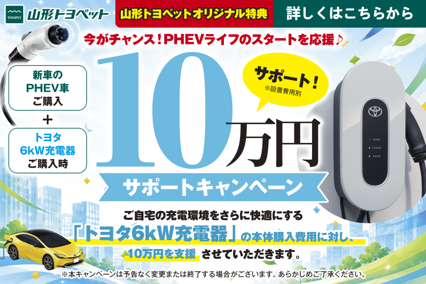 てつやページ　8800円分 10万円サポートキャンペーン | トヨタ車のことなら山形トヨペット