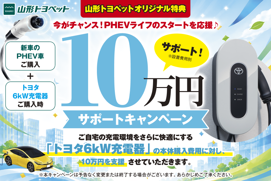 山形トヨペット 10万円サポートキャンペーン サムネイル用 202607