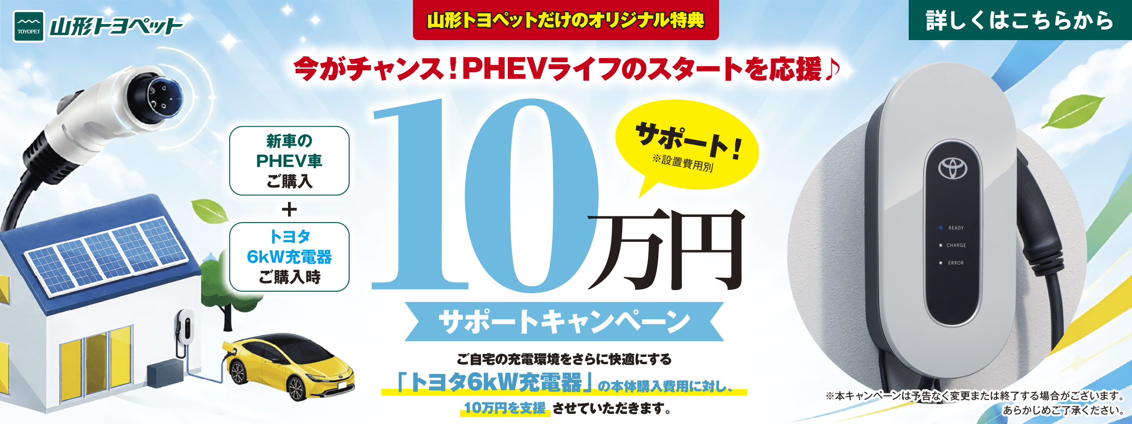 山形トヨペット 10万円サポートキャンペーン 202607