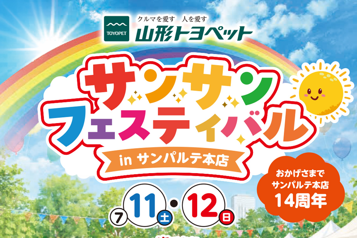 イベントアーカイブ_サンサンフェスティバル2026