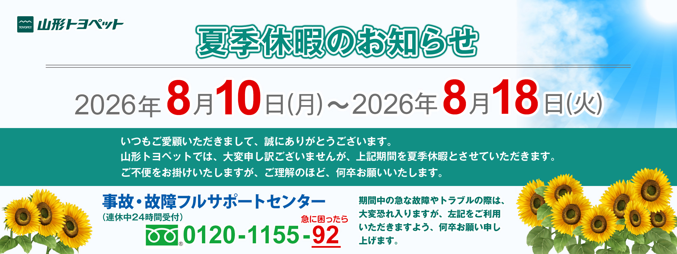 山形トヨペット 夏季休暇のお知らせ 20260810-20260818