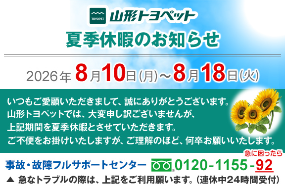山形トヨペット 夏季休暇のお知らせ スマホ用 20260810-20260818