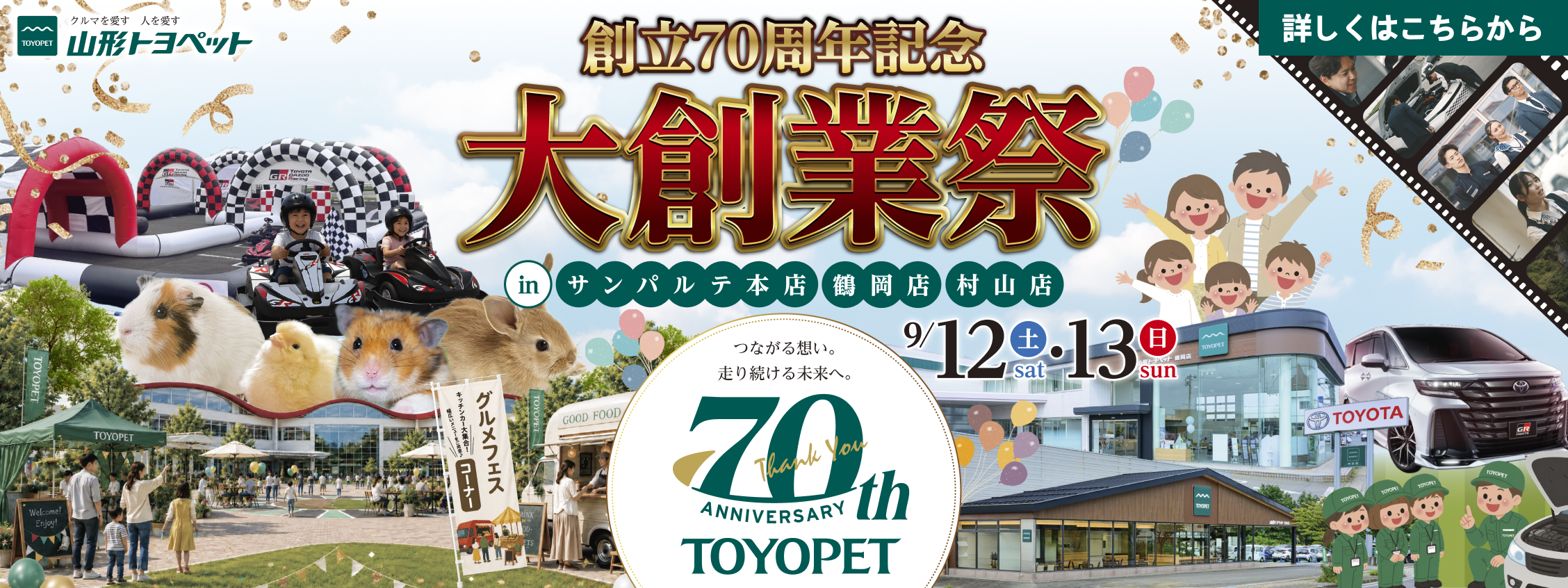 山形トヨペット 創立70周年 大創業祭 20260912-0913
