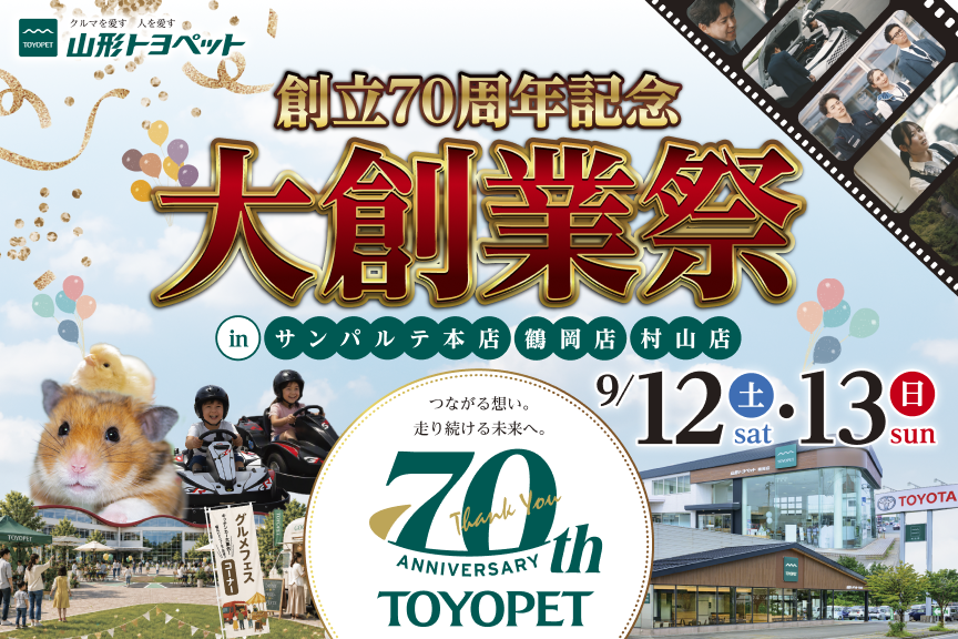 山形トヨペット 創立70周年 大創業祭 お知らせ用 20260912-0913