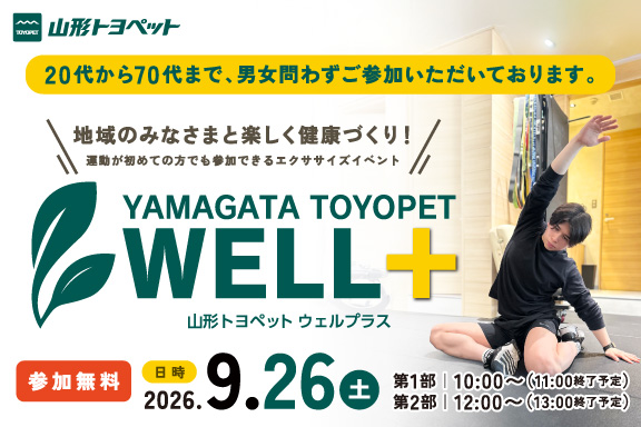 山形トヨペット ウェルプラス お知らせ用 20260926