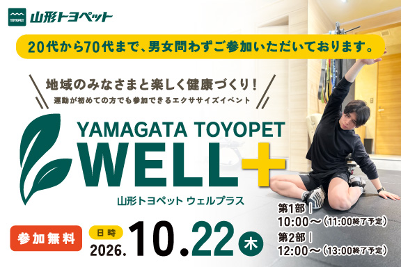 山形トヨペット ウェルプラス お知らせ用 20261022