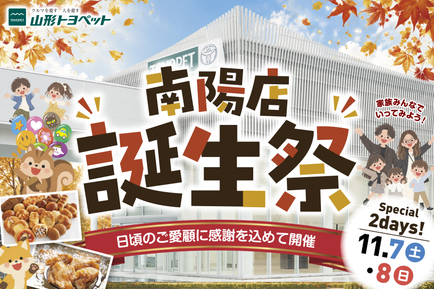 山形トヨペット 南陽店誕生祭2026117-8 お知らせ