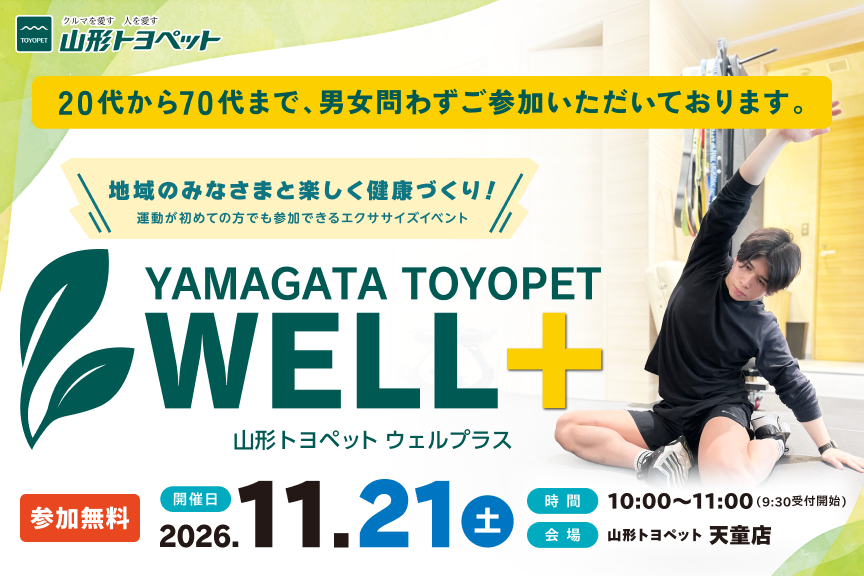 山形トヨペット WELL+ 20261121 お知らせ