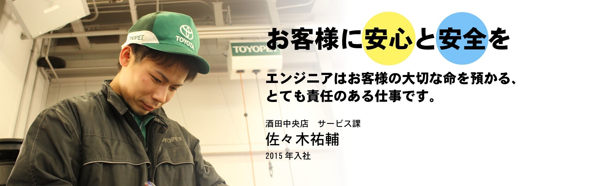 酒田中央店 サービス課 佐々木 祐輔